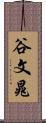 谷文晁 Scroll