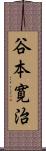 谷本寛治 Scroll