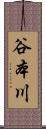 谷本川 Scroll