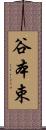 谷本束 Scroll