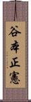 谷本正憲 Scroll