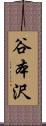 谷本沢 Scroll