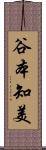 谷本知美 Scroll