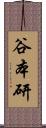 谷本研 Scroll