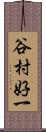 谷村好一 Scroll