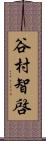 谷村智啓 Scroll