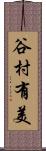 谷村有美 Scroll