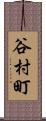 谷村町 Scroll