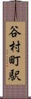 谷村町駅 Scroll
