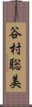谷村聡美 Scroll