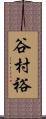 谷村裕 Scroll