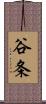 谷条 Scroll