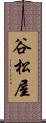 谷松屋 Scroll
