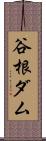 谷根ダム Scroll