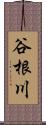 谷根川 Scroll