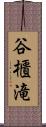 谷櫃滝 Scroll