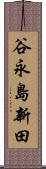 谷永島新田 Scroll