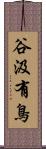 谷汲有鳥 Scroll