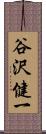 谷沢健一 Scroll