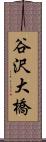 谷沢大橋 Scroll