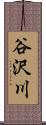 谷沢川 Scroll