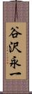 谷沢永一 Scroll