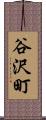 谷沢町 Scroll