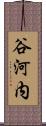 谷河内 Scroll