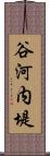 谷河内堤 Scroll