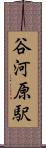 谷河原駅 Scroll