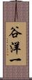 谷洋一 Scroll