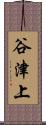 谷津上 Scroll