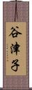 谷津子 Scroll