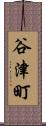 谷津町 Scroll