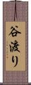 谷渡り Scroll