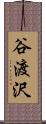 谷渡沢 Scroll