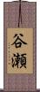 谷瀬 Scroll