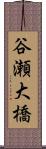 谷瀬大橋 Scroll