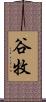 谷牧 Scroll