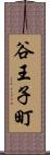 谷王子町 Scroll