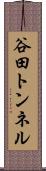 谷田トンネル Scroll