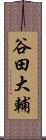 谷田大輔 Scroll