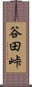谷田峠 Scroll