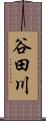 谷田川 Scroll
