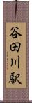 谷田川駅 Scroll