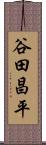 谷田昌平 Scroll