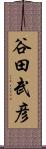 谷田武彦 Scroll