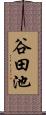 谷田池 Scroll
