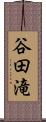 谷田滝 Scroll