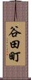 谷田町 Scroll